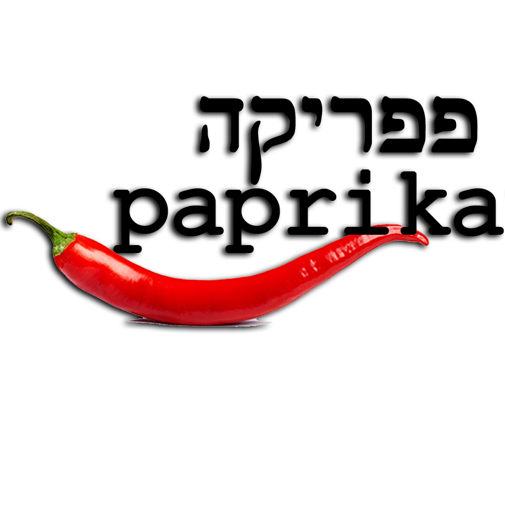 Paprika - פפריקה